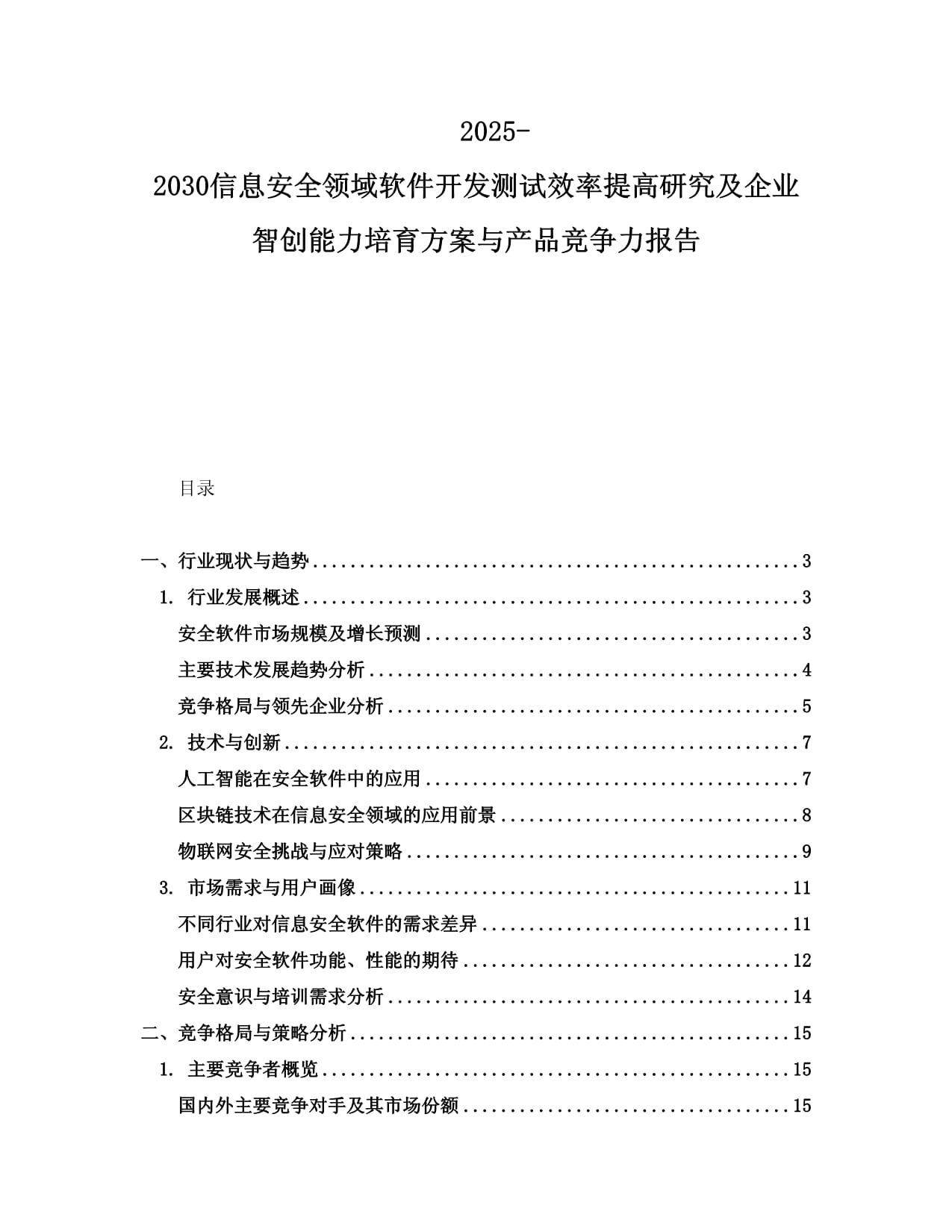 2025-2030信息安全领域软件开发测试效率提高研究及企业智创能力培育方案与产品竞争力报告